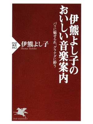 cover image of 伊熊よし子のおいしい音楽案内　パリに魅せられ、グラナダに酔う